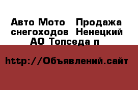 Авто Мото - Продажа снегоходов. Ненецкий АО,Топседа п.